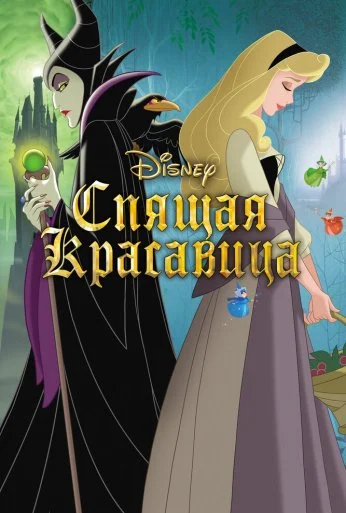 Спящая красавица (1958) онлайн бесплатно